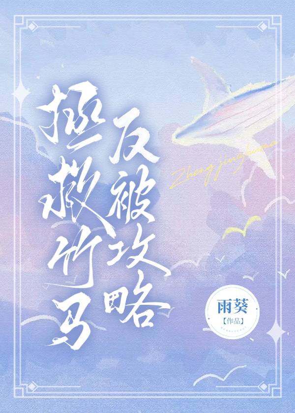 拯救竹马反被