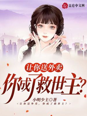 让你送外卖，