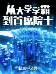 从大学学霸到