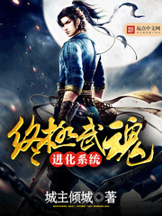 终极武魂进化