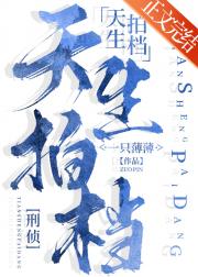 天生拍档[刑