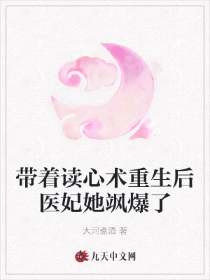 带着读心术重