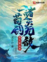 我在修仙界苟