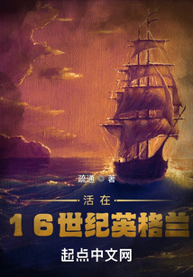 活在16世纪