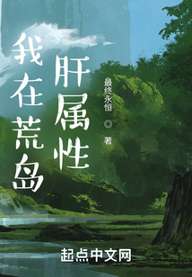 我在荒岛肝属