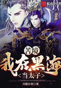 苦境：我在黑