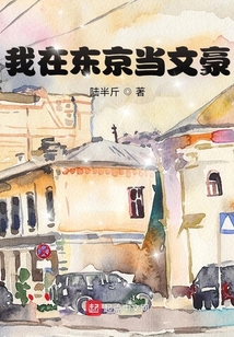 我在东京当文