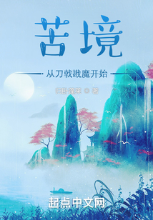 苦境：从刀戟
