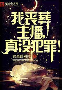我丧葬主播，
