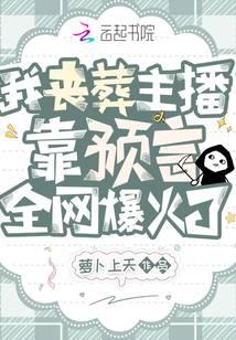 我丧葬主播，