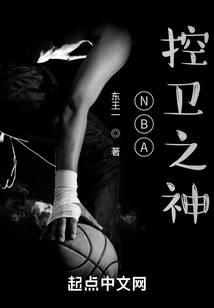 NBA控卫之
