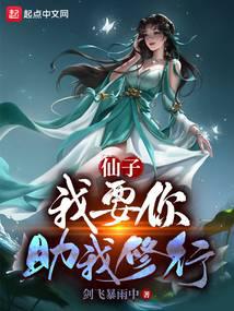 我和仙子的修