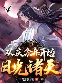 从庆余年开始