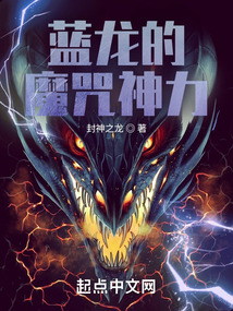 蓝龙的魔咒神