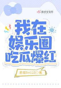 我在娱乐圈吃