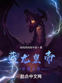 蓝龙皇帝：雷