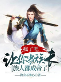 疯了吧，让你