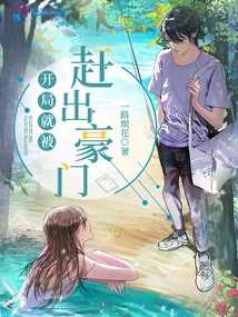 开局就被赶出