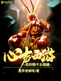 心声西游：我