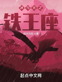 冰与火之铁王