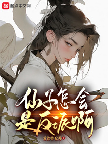 仙子怎会是反