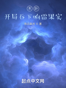 木叶：开局吞
