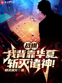 战棋：我背靠