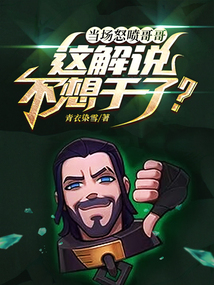 当场怒喷哥哥