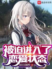 被迫进入了恋