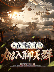 人在西游，开