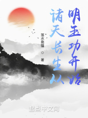 诸天长生从太