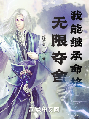 无限夺舍，我