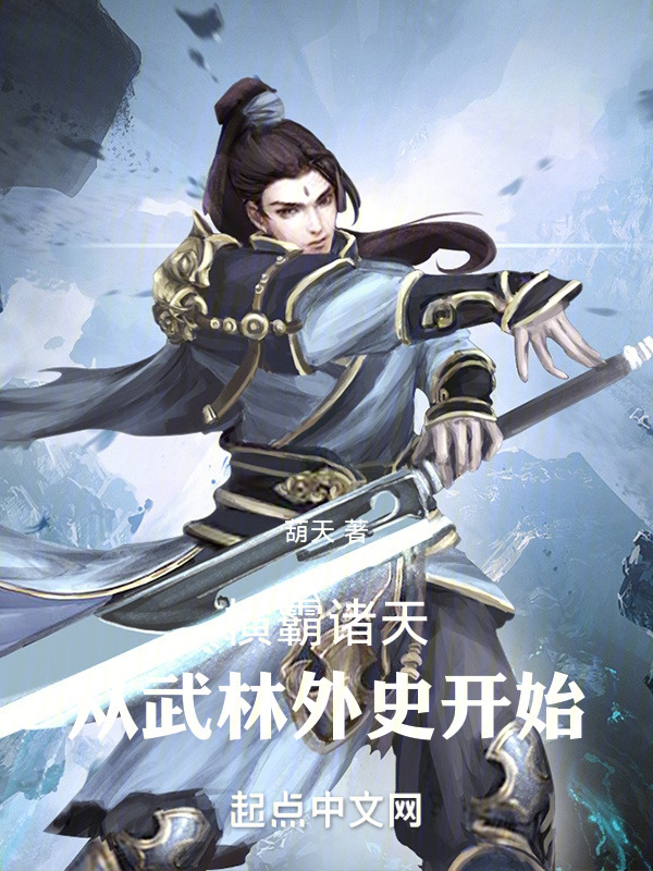 横霸诸天：从