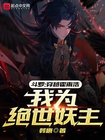 斗罗：穿越霍