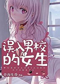 误入男校的女