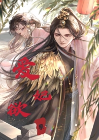 睡错郎之爱妃