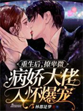 重生后，撩卑