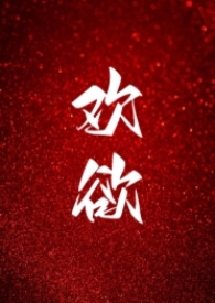 欢欲（父女，
