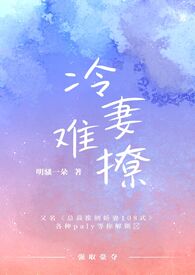 冷妻难撩（H