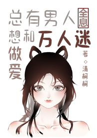 总有男人想和