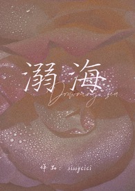 溺海（校园 