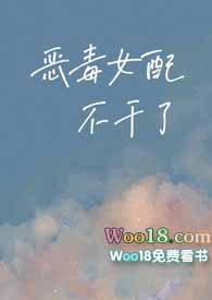 恶毒女配不干