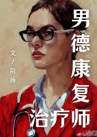 邪医（女S无