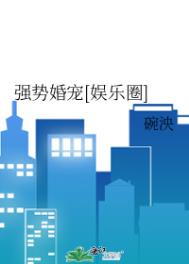 强势婚宠[娱