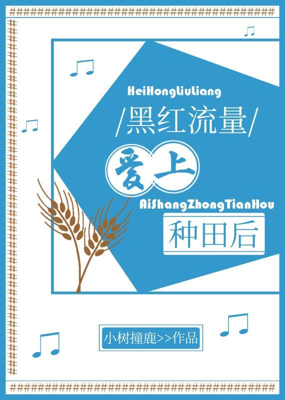 黑红流量爱上