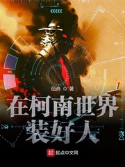 在柯学世界装
