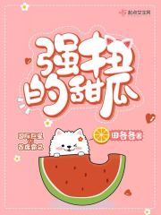 强扭的瓜真甜