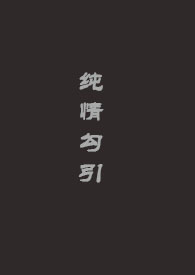 纯情勾引(l