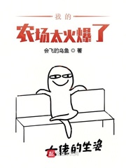 我的农场太火