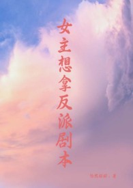 女主想拿反派